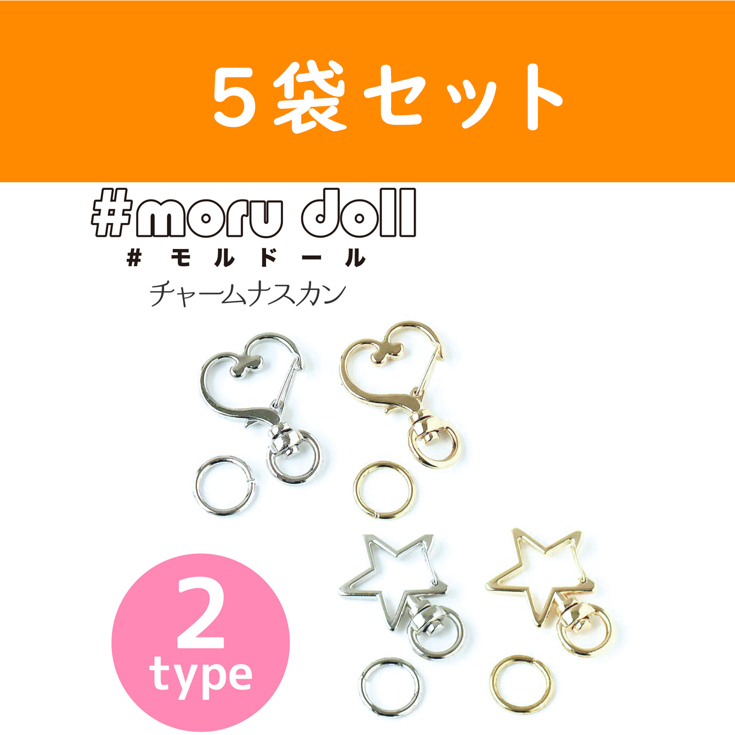 MOL-35 モール人形 モールドール チャームナスカン 丸カン付 1個入×5袋セット (袋)