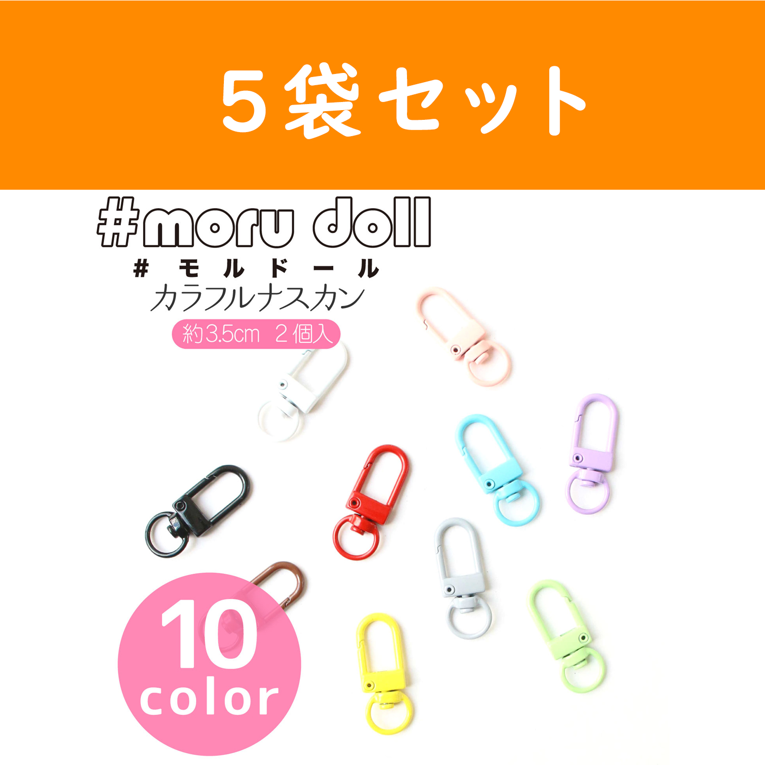 MOL-NS モール人形 モールドール カラフルナスカン 2本入×5袋セット (セット)