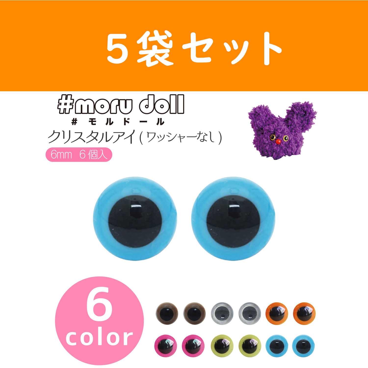 MOL-22 モール人形 モールドール クリスタルアイ 6mm 6個入×5袋セット (セット)