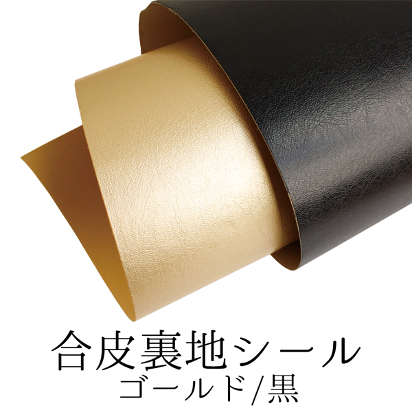 JH1680-50CM 合皮裏地シール 巾約50cm ゴールド/黒 (m)