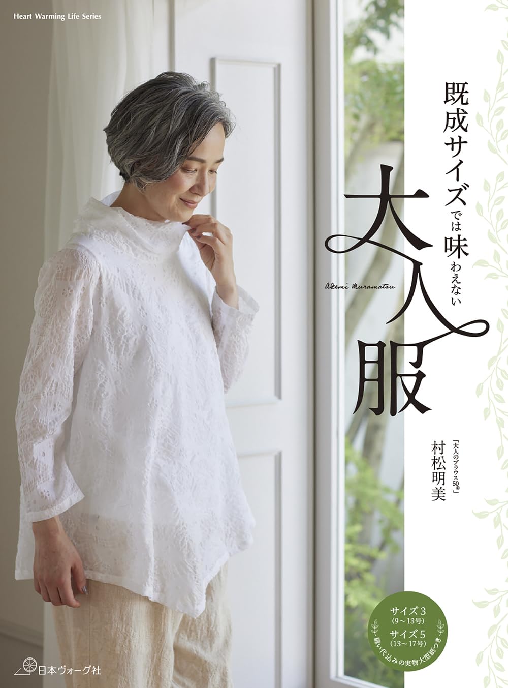 NV80817 既成サイズでは味わえない 大人服 著)村松明美/日本ヴォーグ社(冊)