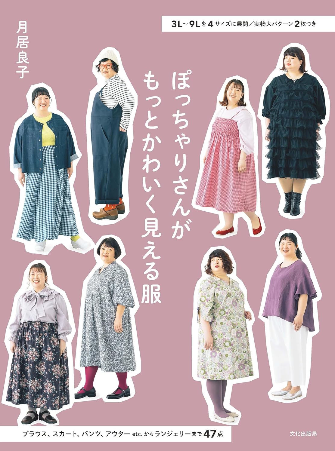 BKS11853 ぽっちゃりさんがもっとかわいく見える服 著)月居良子/文化出版局(冊)
