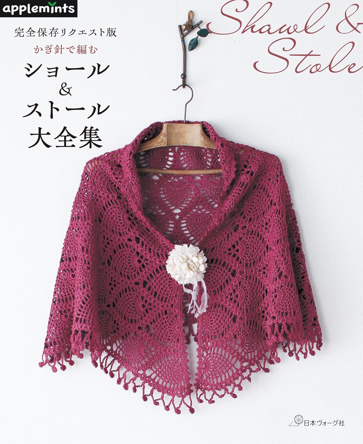 NV72237 かぎ針で編む ショール&ストール大全集/日本ヴォーグ社(冊)