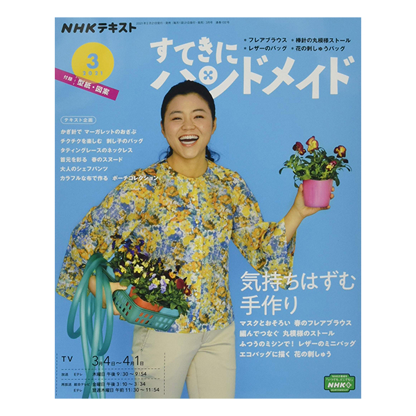 NHK67031 すてきにハンドメイド 2021年 3月号(冊)/NHK出版 (冊)