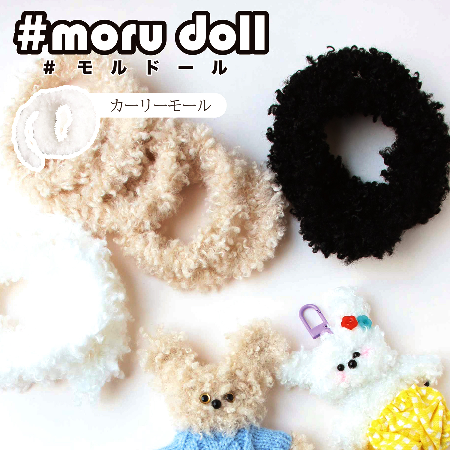MOL-C モール人形 モールドール ボディ用モール カーリーモール (袋)