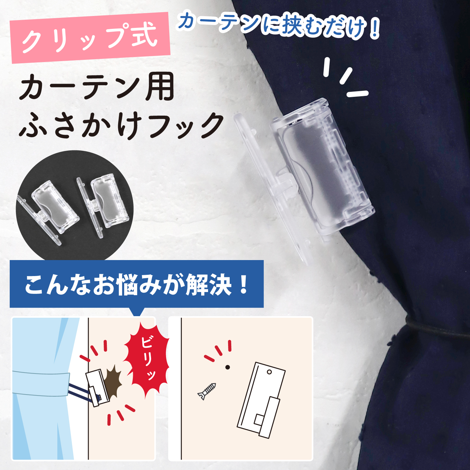 SC-CLIP クリップ式カーテン用ふさかけフック 2個 (袋)