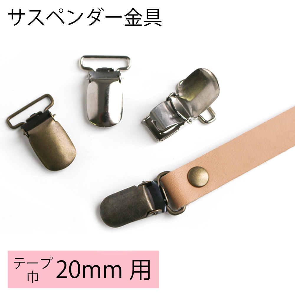 【春フェア】M720 サスペンダー金具 クリップ 20mm用 4個入 (袋)