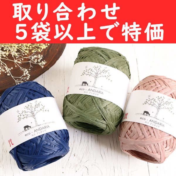 【春フェア】H0200-OVER5 ハマナカ エコアンダリア 80m巻×5玉入 取り合わせ5袋以上で特価 (袋)