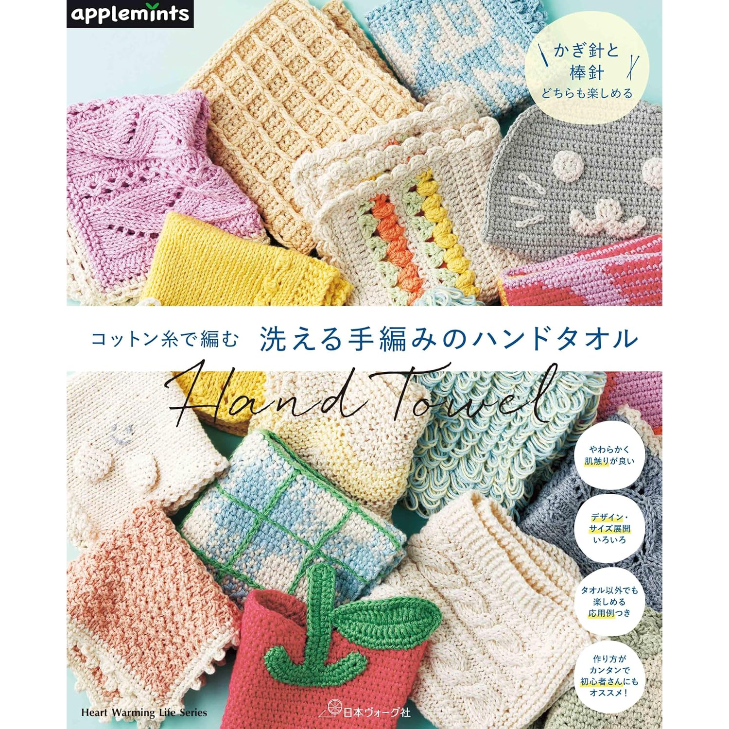【春フェア】【お取り寄せ・返品不可】H102-228 コットン糸で編む洗える手編みのハンドタオル / 日本ヴォーグ社 (冊)