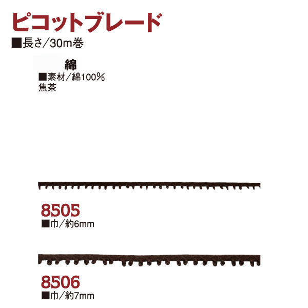 BR8507～9C ピコットブレード 綿 焦茶 30m巻 (巻)