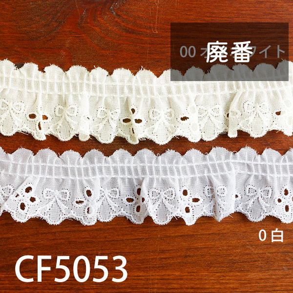 CF5053 綿フリルレース 10m巻 (巻)