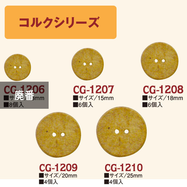 CG1206～1210 コルクボタン (袋)