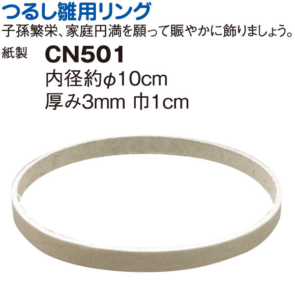 CN501 つるしリング φ10cm (個)