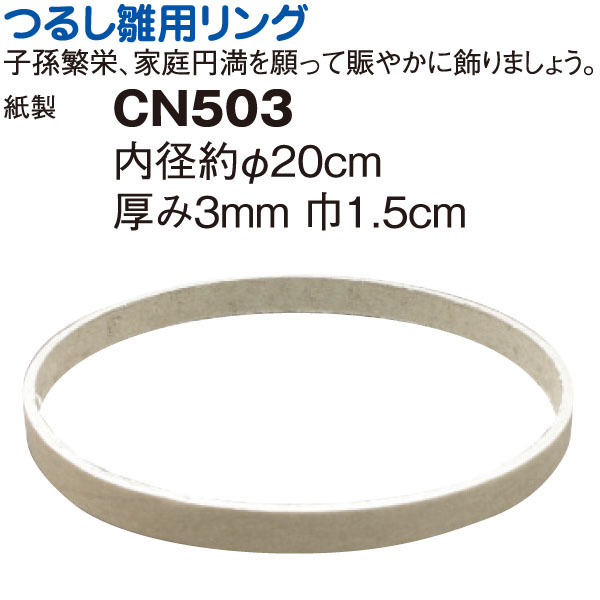 CN503 つるしリング φ20cm (個)