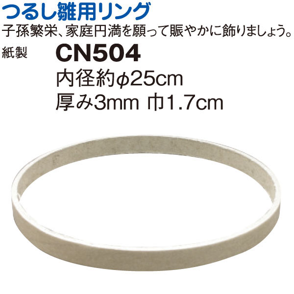 CN504N つるしリング φ24cm (個)