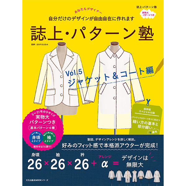 BKS07349 誌上・パターン塾 Vol.5 ジャケット&コート編 /文化出版局 (冊)