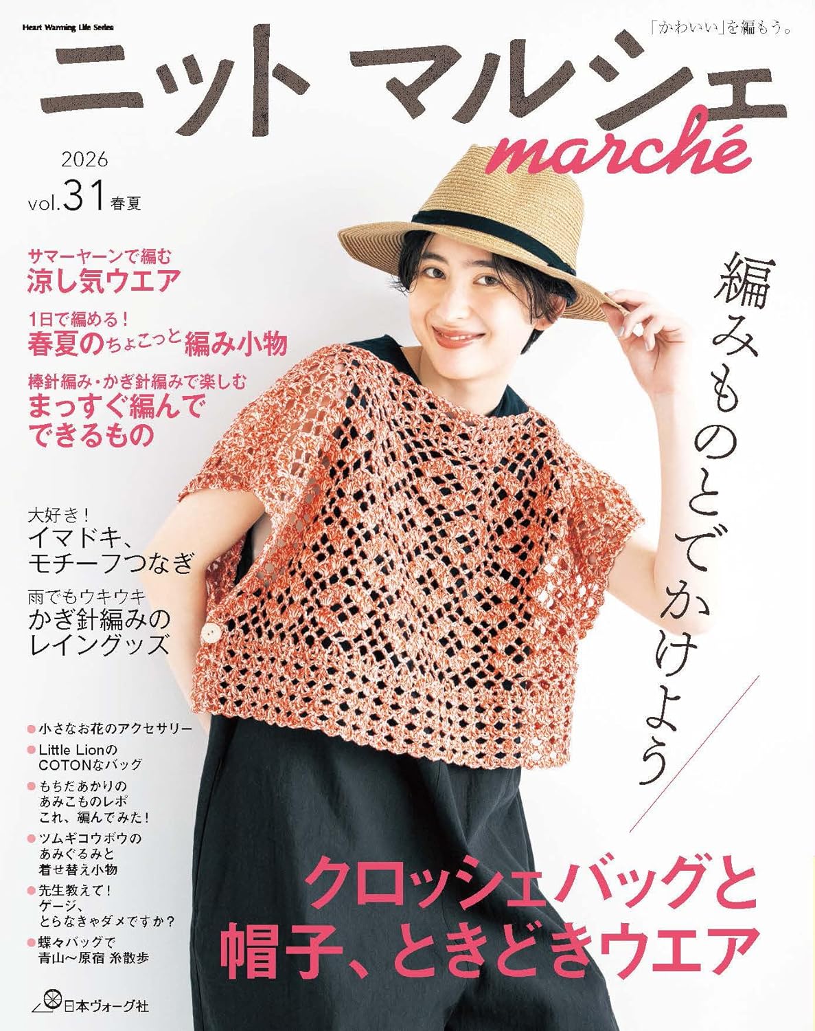 NV80852 Knit Marche vol.31 Spring/Summer 2026 Issue（book）