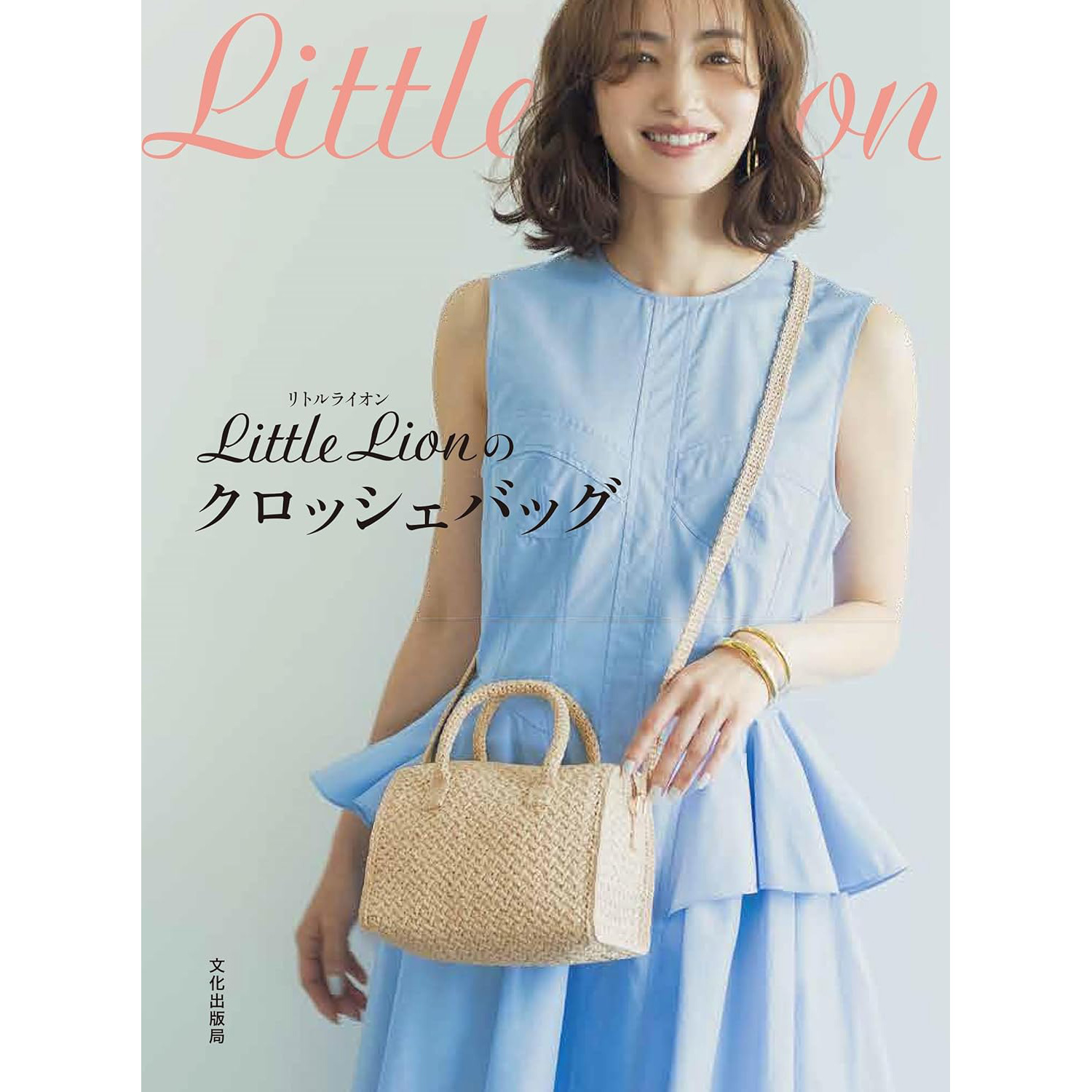 BKS11825 Little Lionのクロッシェバッグ (冊)