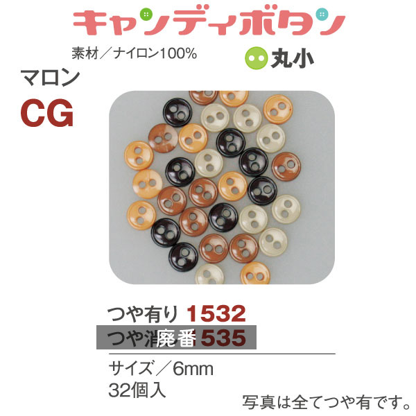 CG15 キャンディボタン マロン 丸小 32個 (袋)