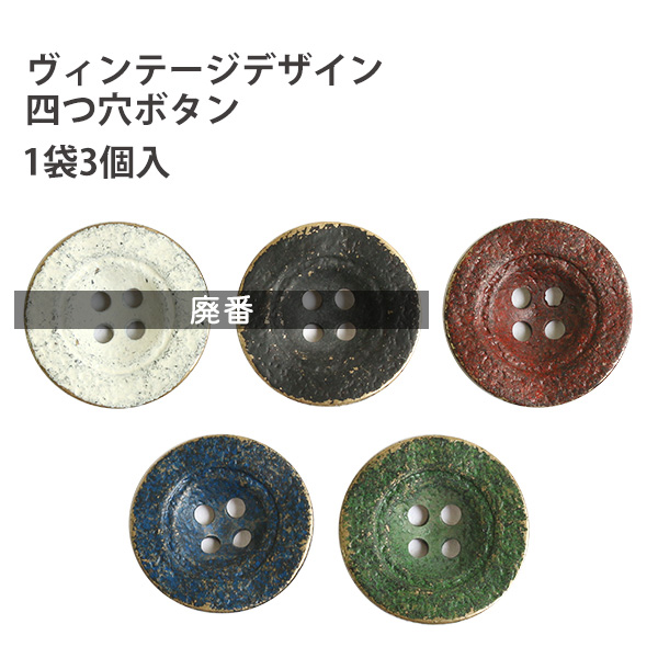 CG2000 Vintage 4 Hole Buttons 18mm 3pcs (pack)