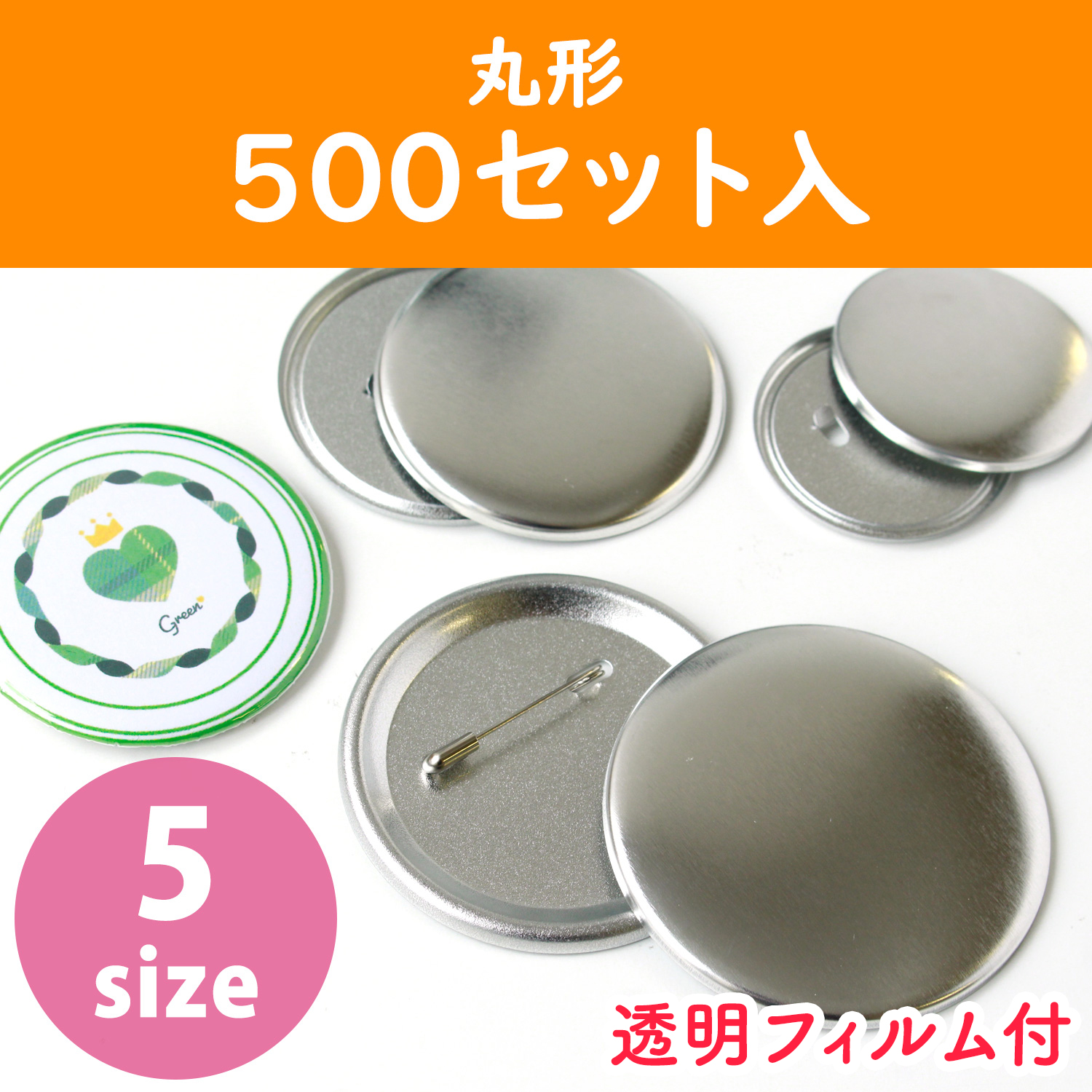 【お取り寄せ・返品不可】PT-500　缶バッジ土台パーツ　丸形　同サイズ500セット 透明フィルム付 （セット）