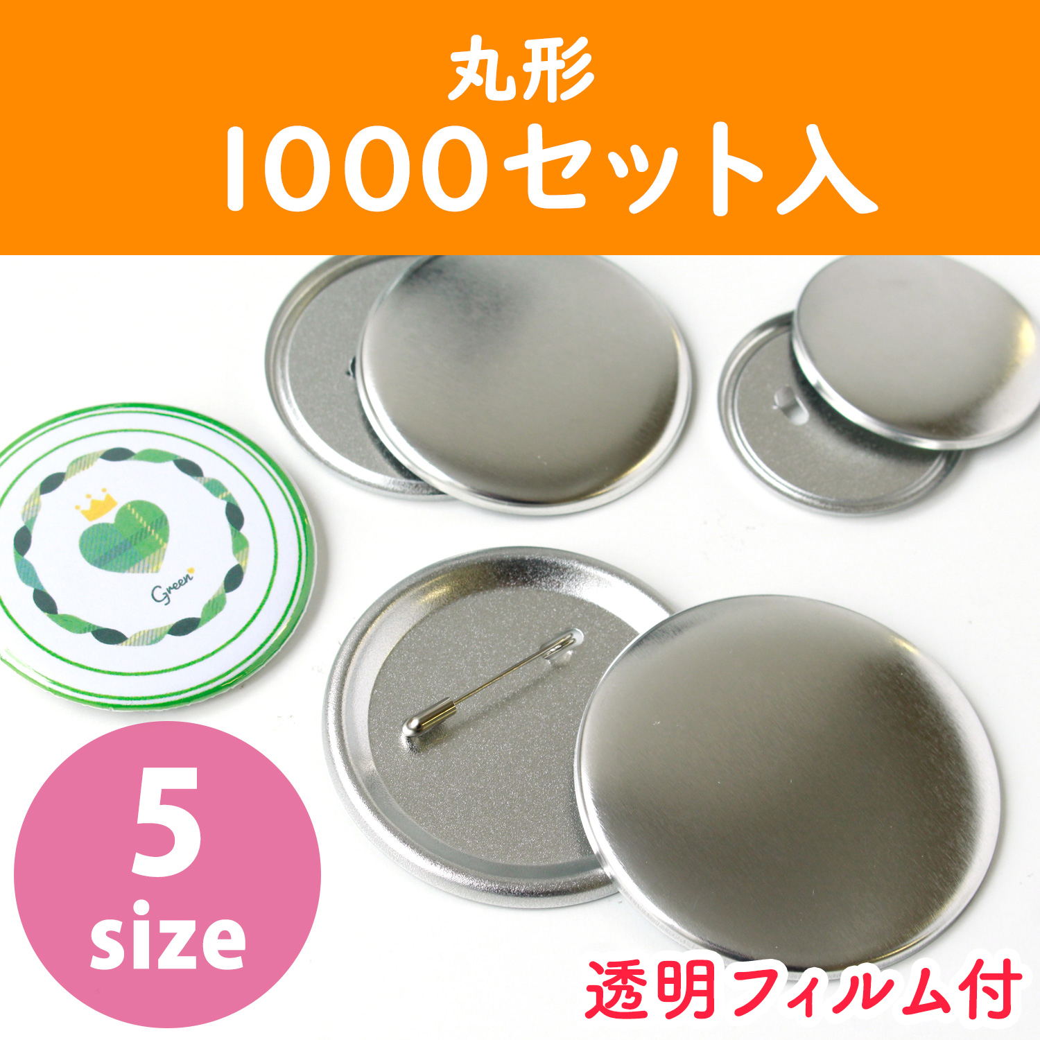 【お取り寄せ・返品不可】PT-1000 缶バッジ土台パーツ 丸形 同サイズ1000セット 透明フィルム付 (セット)