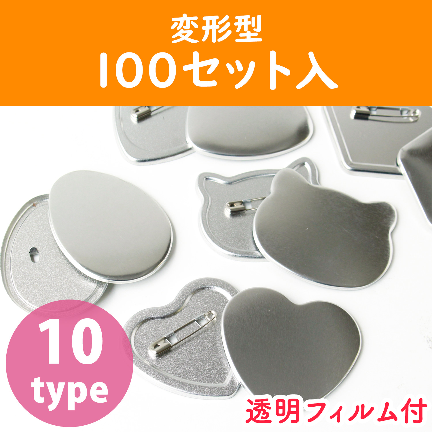 【お取り寄せ・返品不可】PT　缶バッジ土台パーツ　変形型 同タイプ100セット 透明フィルム付 （セット）