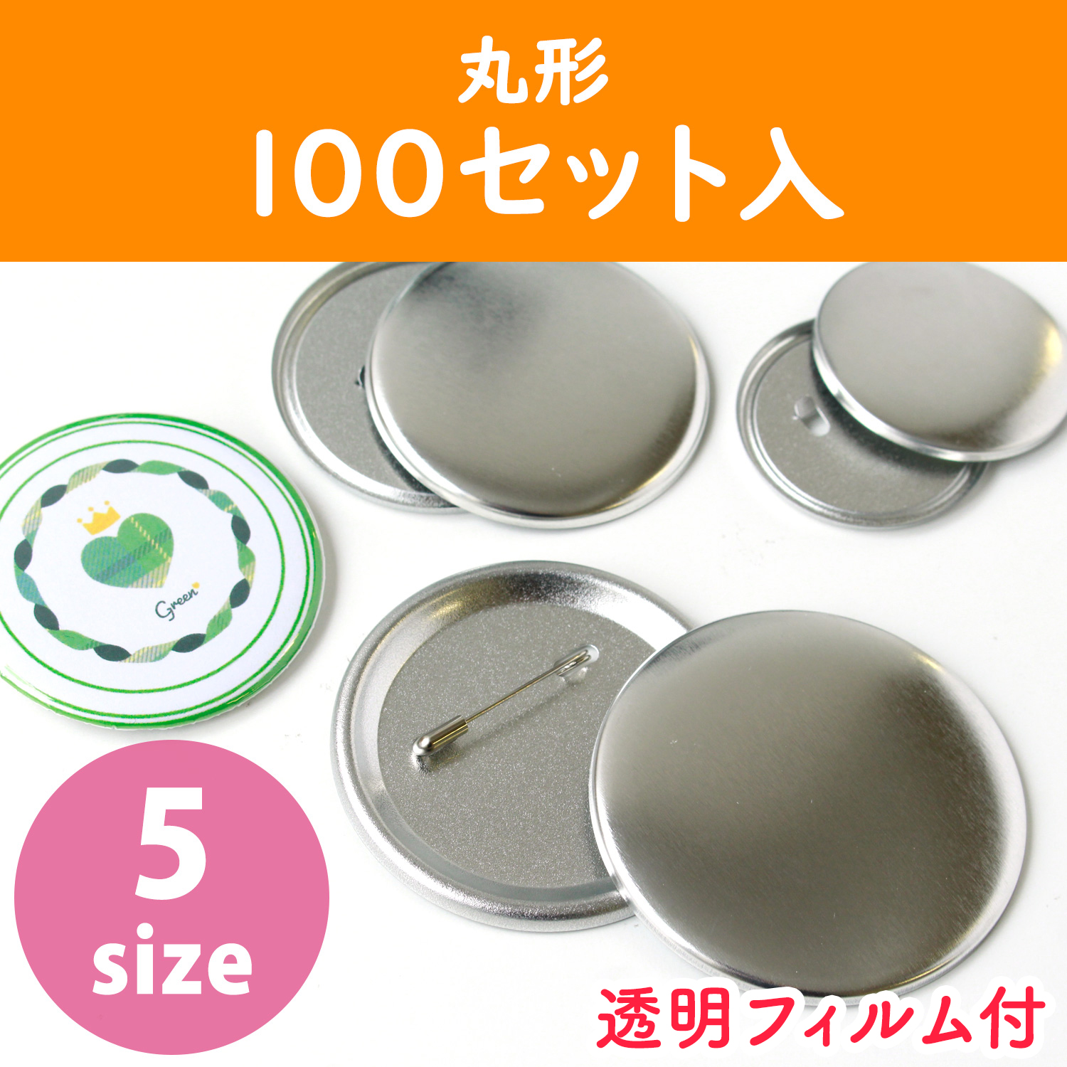 【お取り寄せ・返品不可】PT 缶バッジ土台パーツ 丸形 同サイズ100セット 透明フィルム付 (セット)