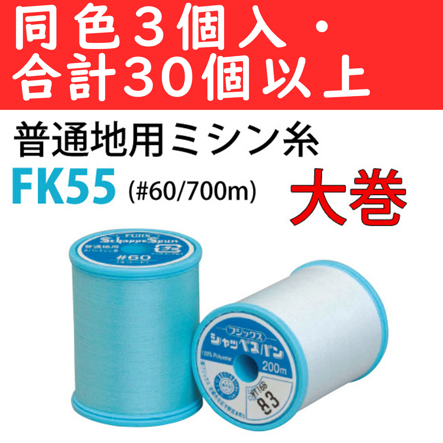 ■FK55-OVER30 シャッペ 60/700m 同色3個セット取り合わせ30個以上で特価 (セット)