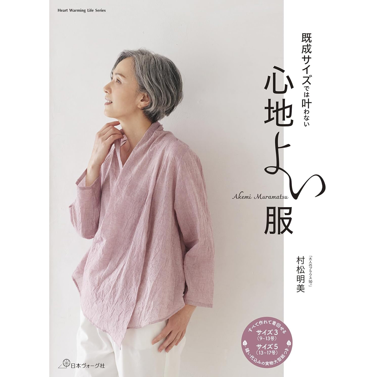 NV80846 既成サイズでは叶わない 心地よい服 -Heart Warming Life Series-  村松 明美 [著] /  日本ヴォーグ社 (冊)