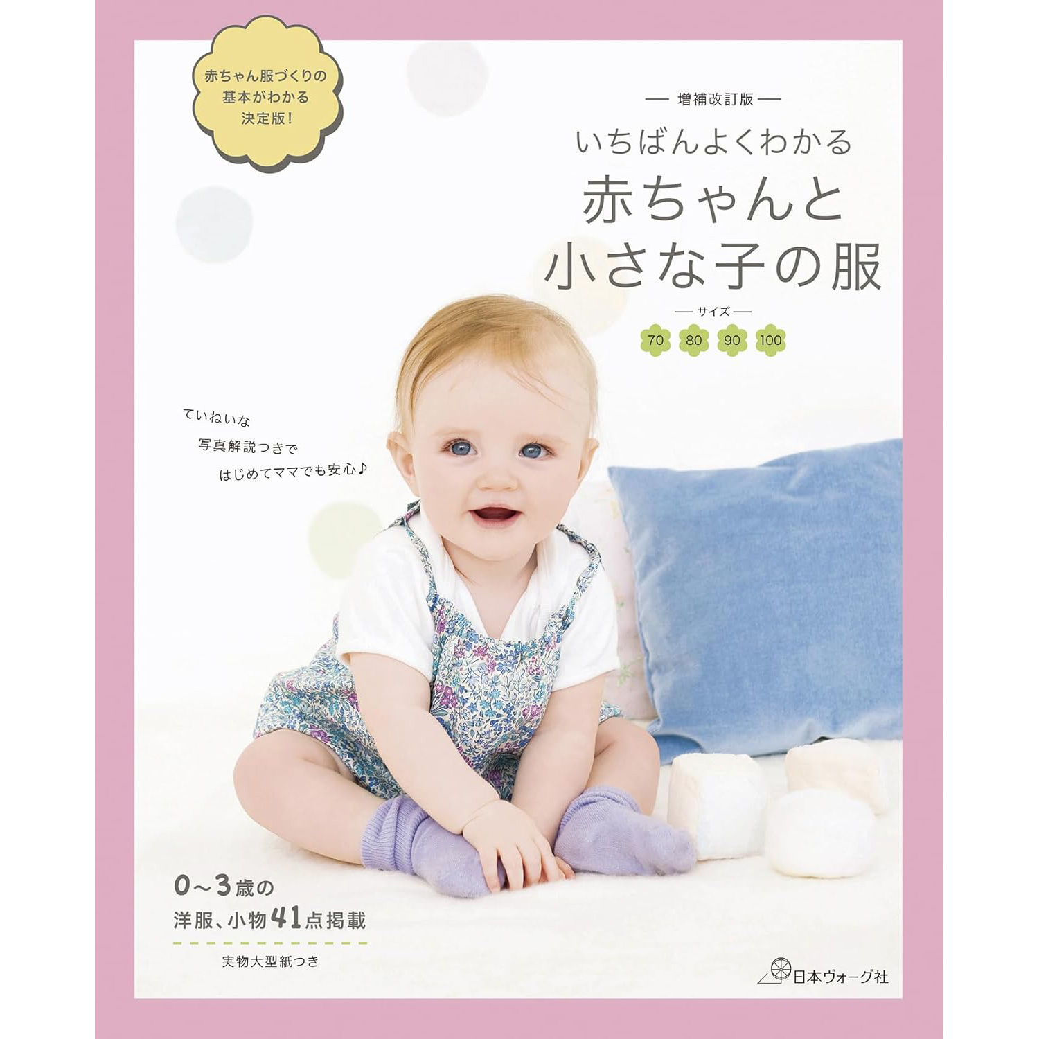 NV70849 増補改訂版 いちばんよくわかる赤ちゃんと小さな子の服 / 日本ヴォーグ社 (冊)