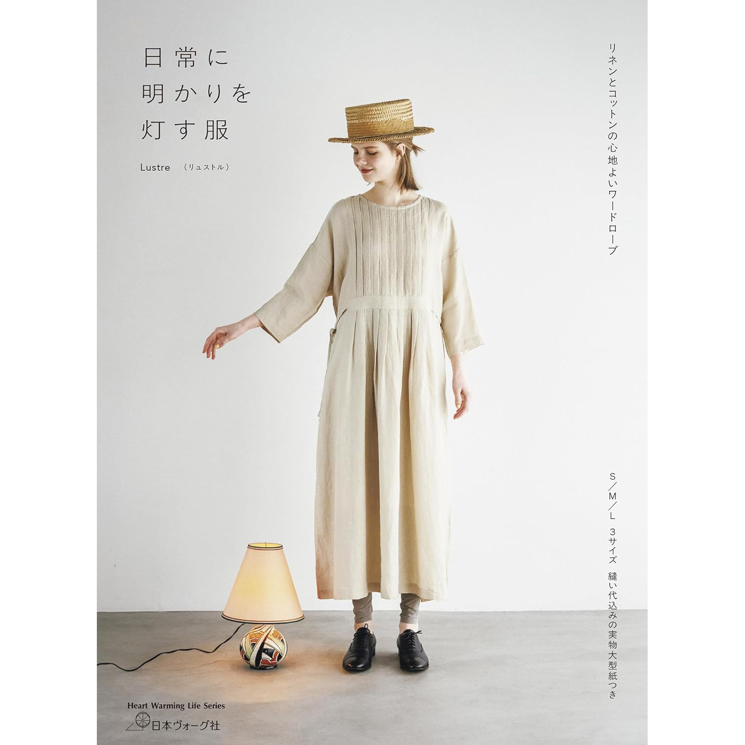 NV80844 日常に明かりを灯す服 リネンとコットンの心地よいワードローブ -Heart Warming Life Series- Lustre [著]  / 日本ヴォーグ社 (冊)