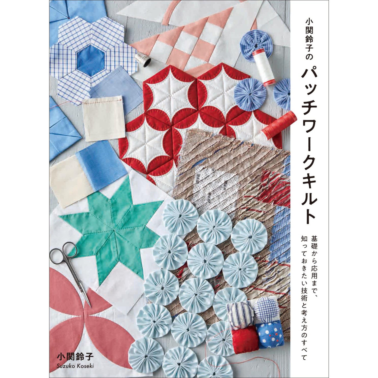 GRF13843 小関鈴子のパッチワークキルト / グラフィック社 (冊)