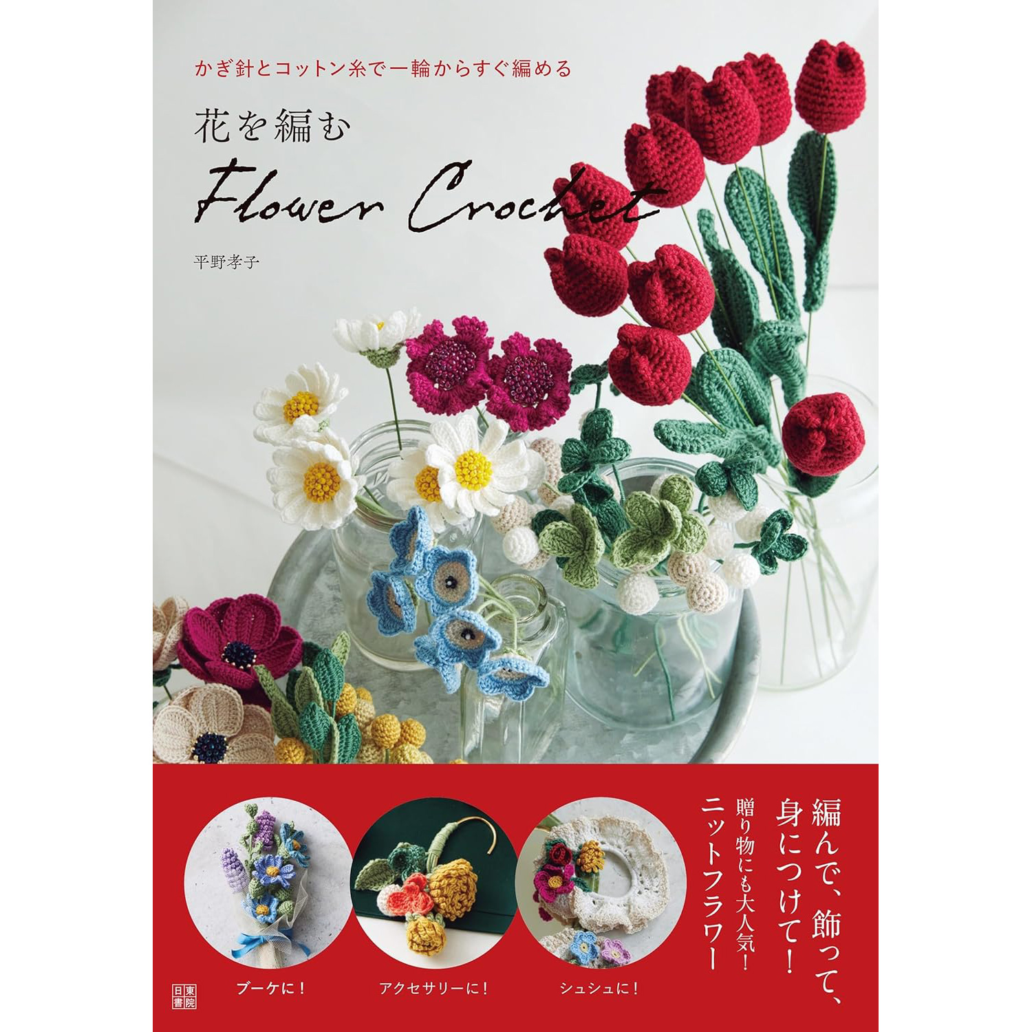 NTS02503 花を編むflower crochet 平野 孝子 [著] / 日東書院本社 (冊)