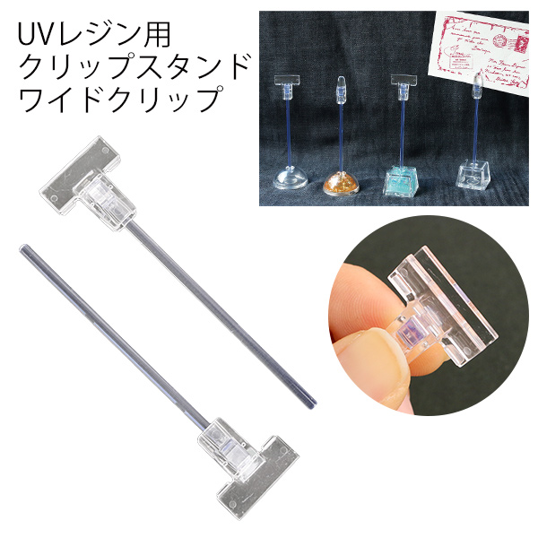 UVK-WS UVレジン用クリップスタンド ワイドクリップ 10個入 (袋)