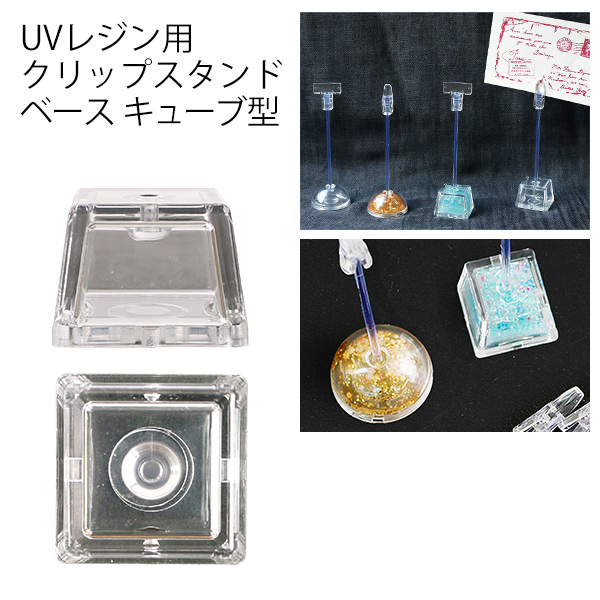 UVK-CT UVレジン用クリップスタンド ベース キューブ型 10個入 (袋)