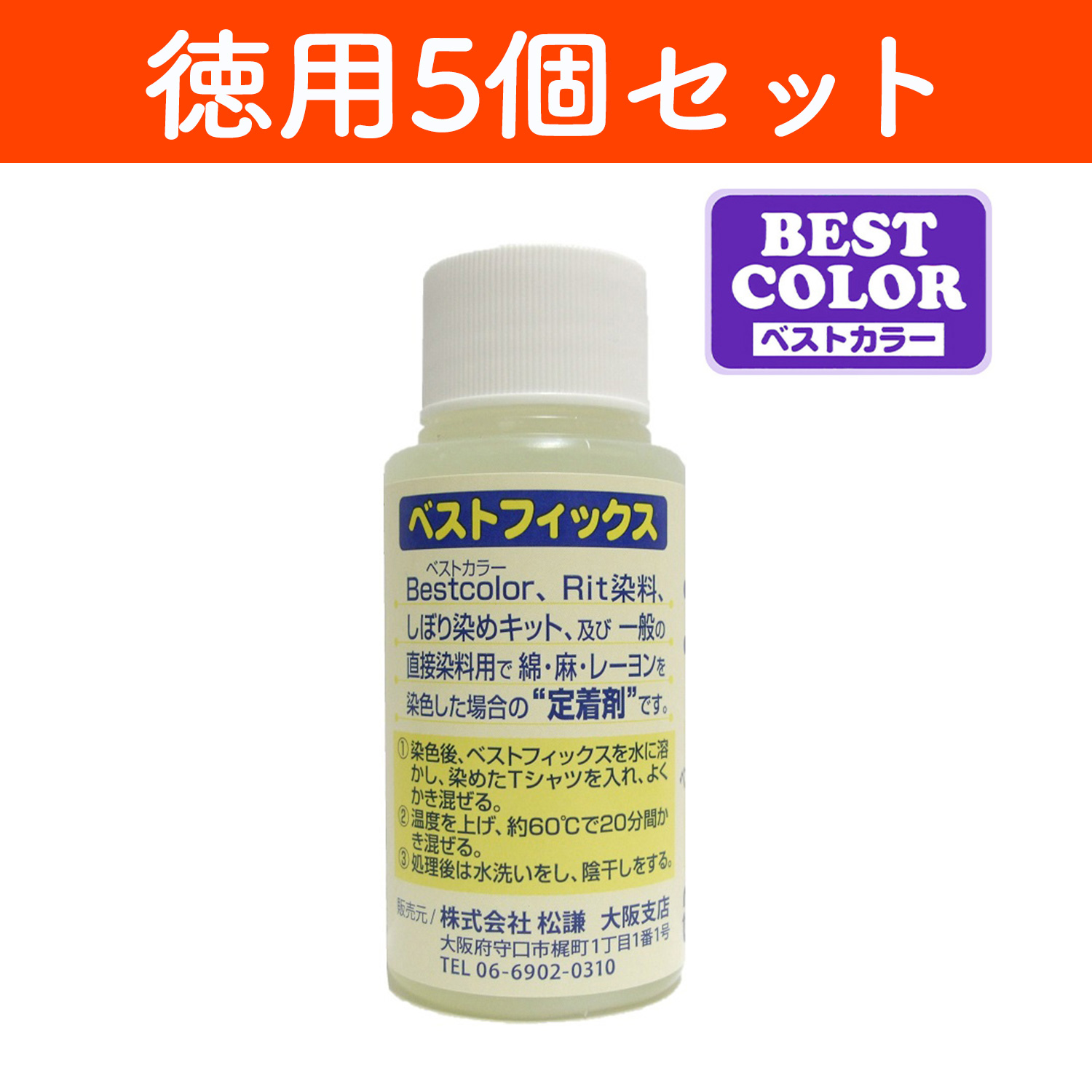 MAT-B80-5 ベストフィックス 徳用5個入 60ml 定着剤｛綿・麻・レーヨン用｝ (個）