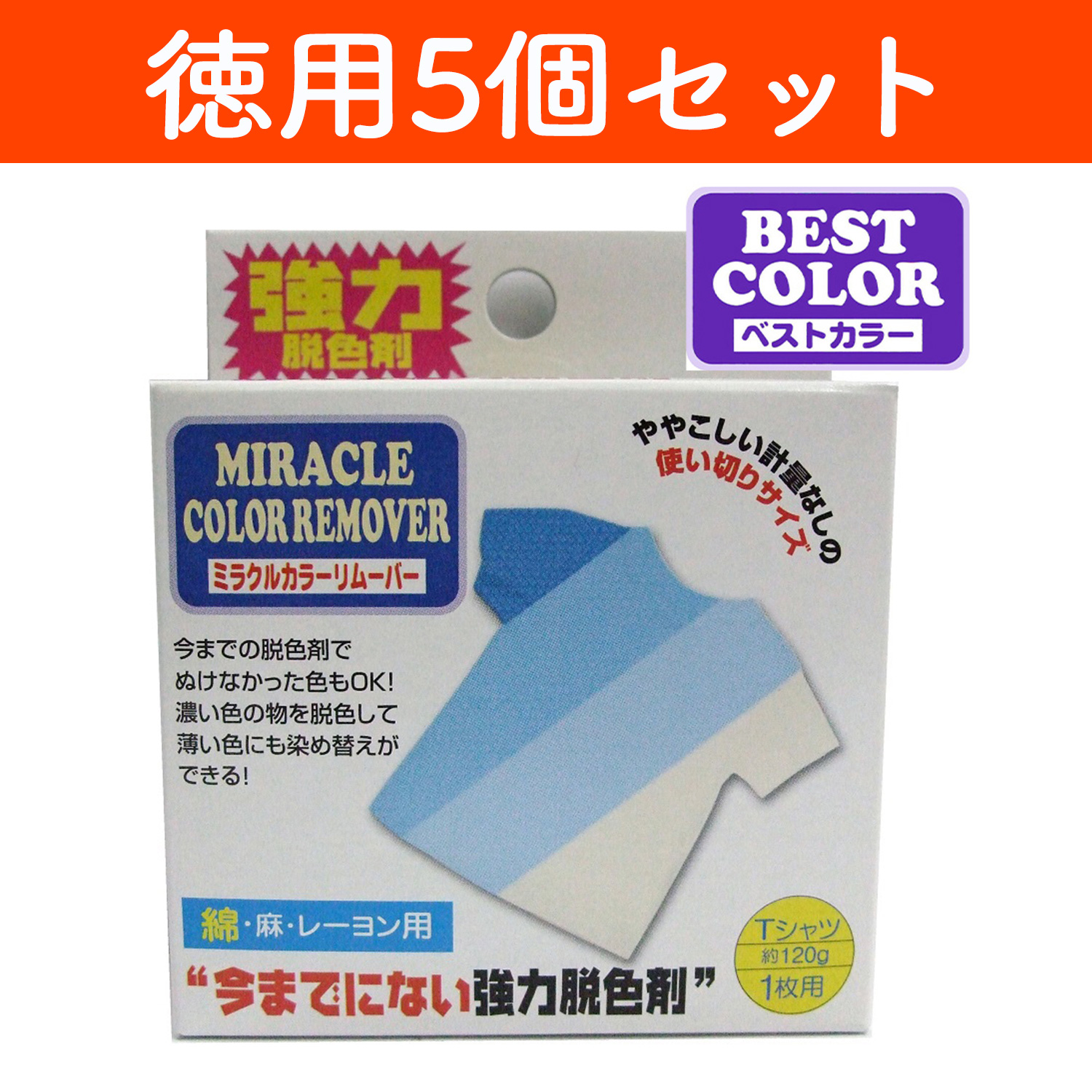 MAT-B70-5 ミラクルカラーリムーバー 徳用5個入 脱色剤｛綿・麻・レーヨン用｝ (個）