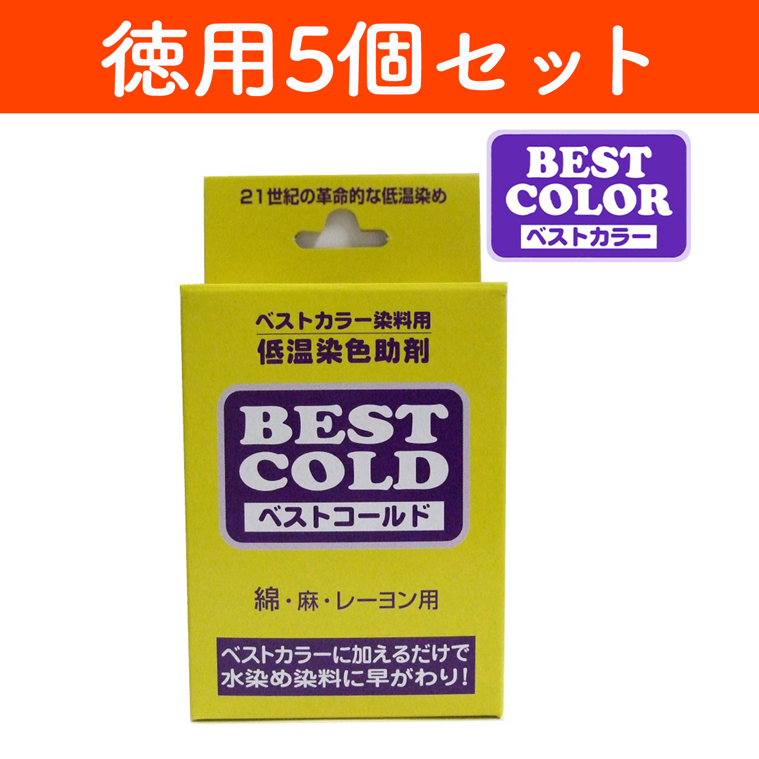 MAT-B85-5 ベストコールド 徳用5個入 240g 低温染色助剤｛綿・麻・レーヨン用｝ (個）