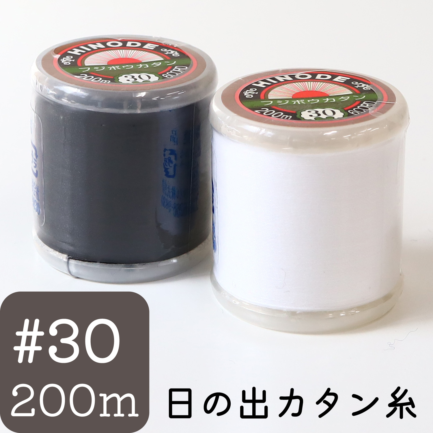 FHI30-200 家庭用カタン糸 #30/200m (個)