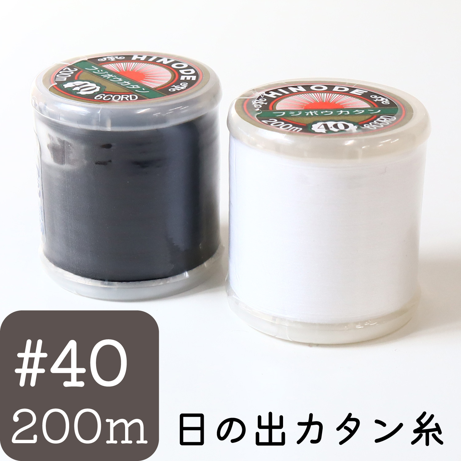 FHI40-200 家庭用カタン糸 #40/200m  (個)