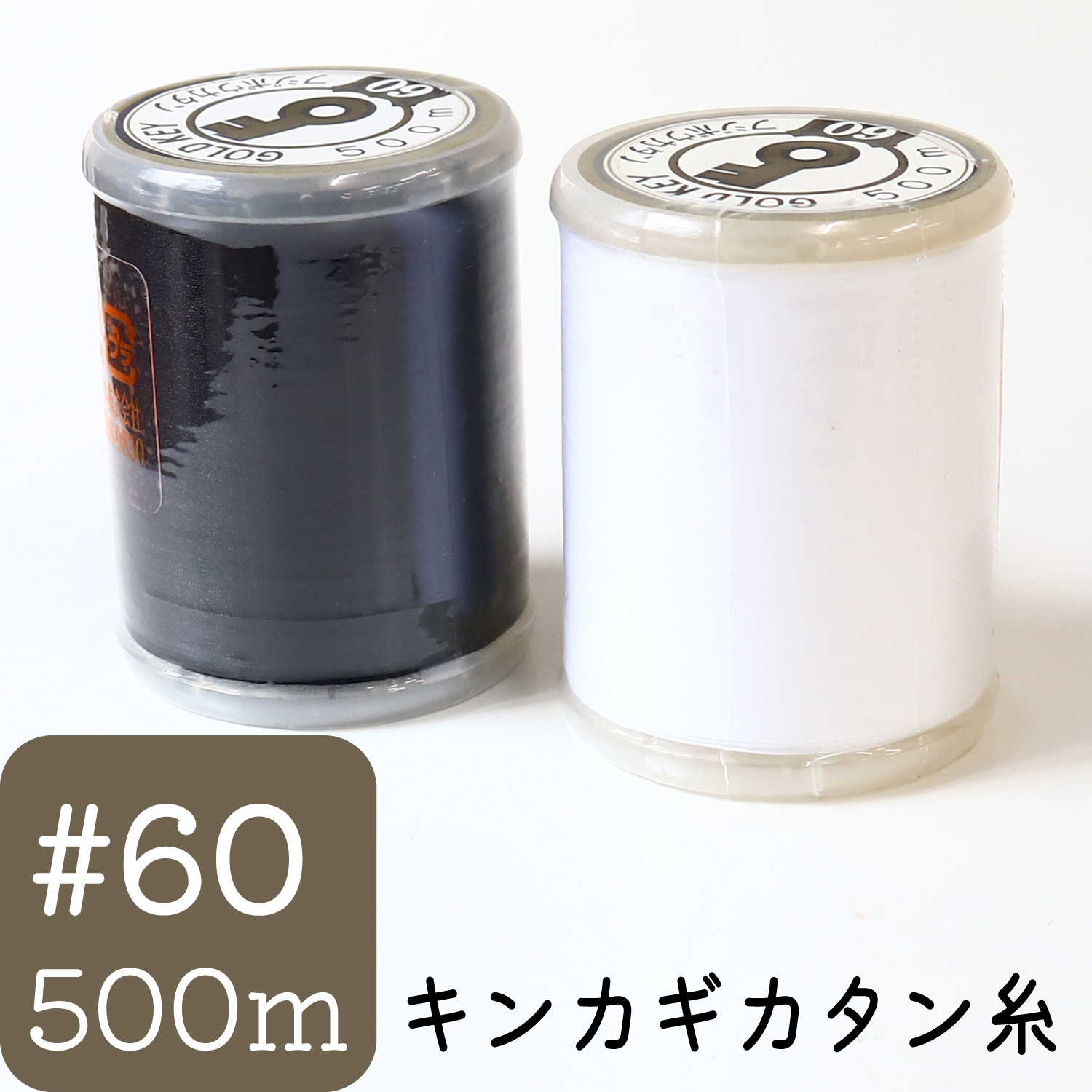 家庭用カタン糸　#60/500m　(個)