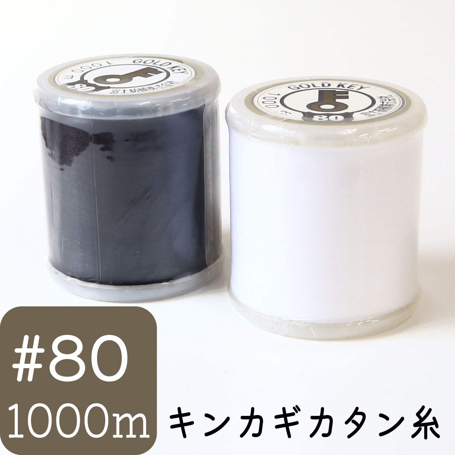 FGK80-1000 家庭用カタン糸 #80/1000m (個)