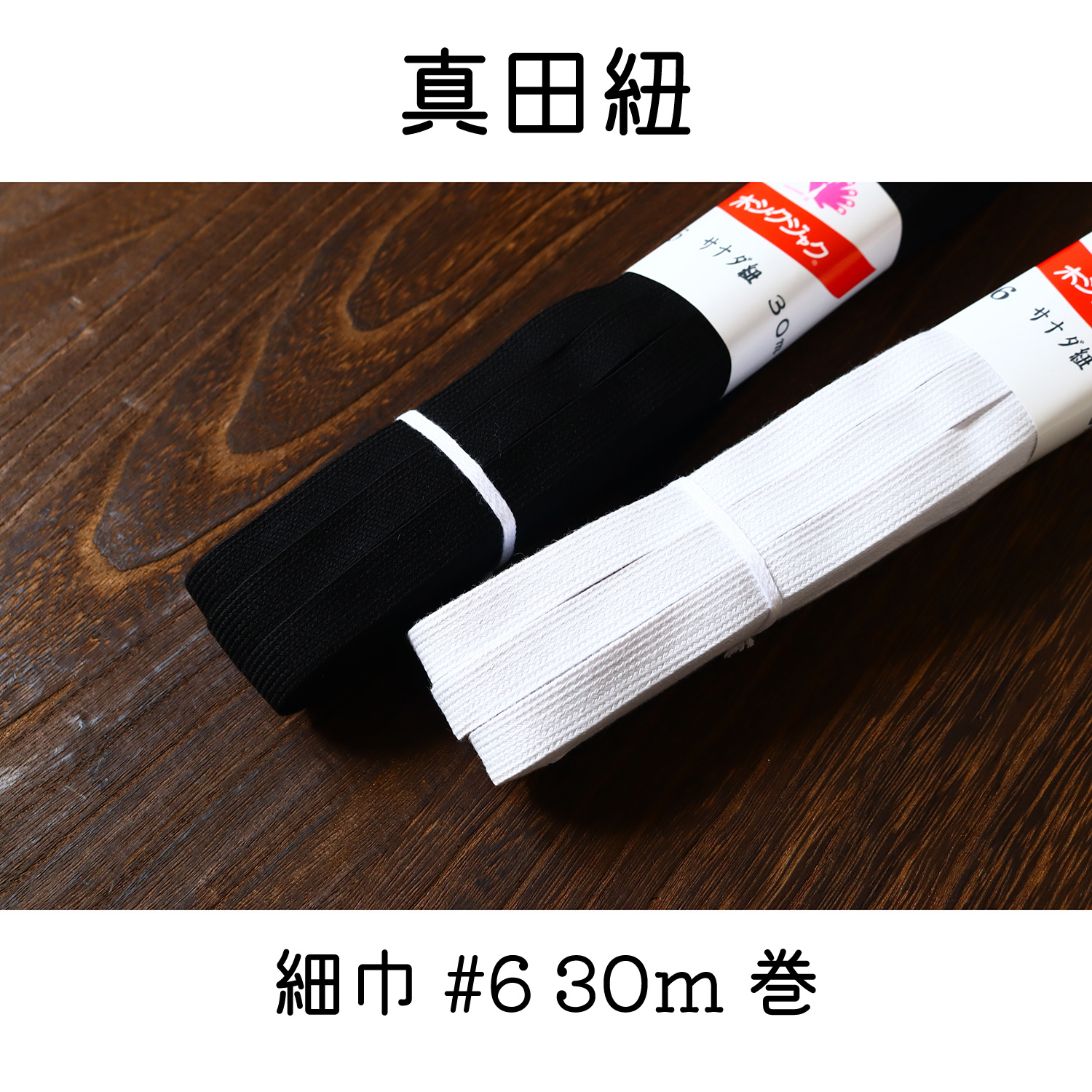 MRF-SAN6 真田紐 細巾 #6 (巻)