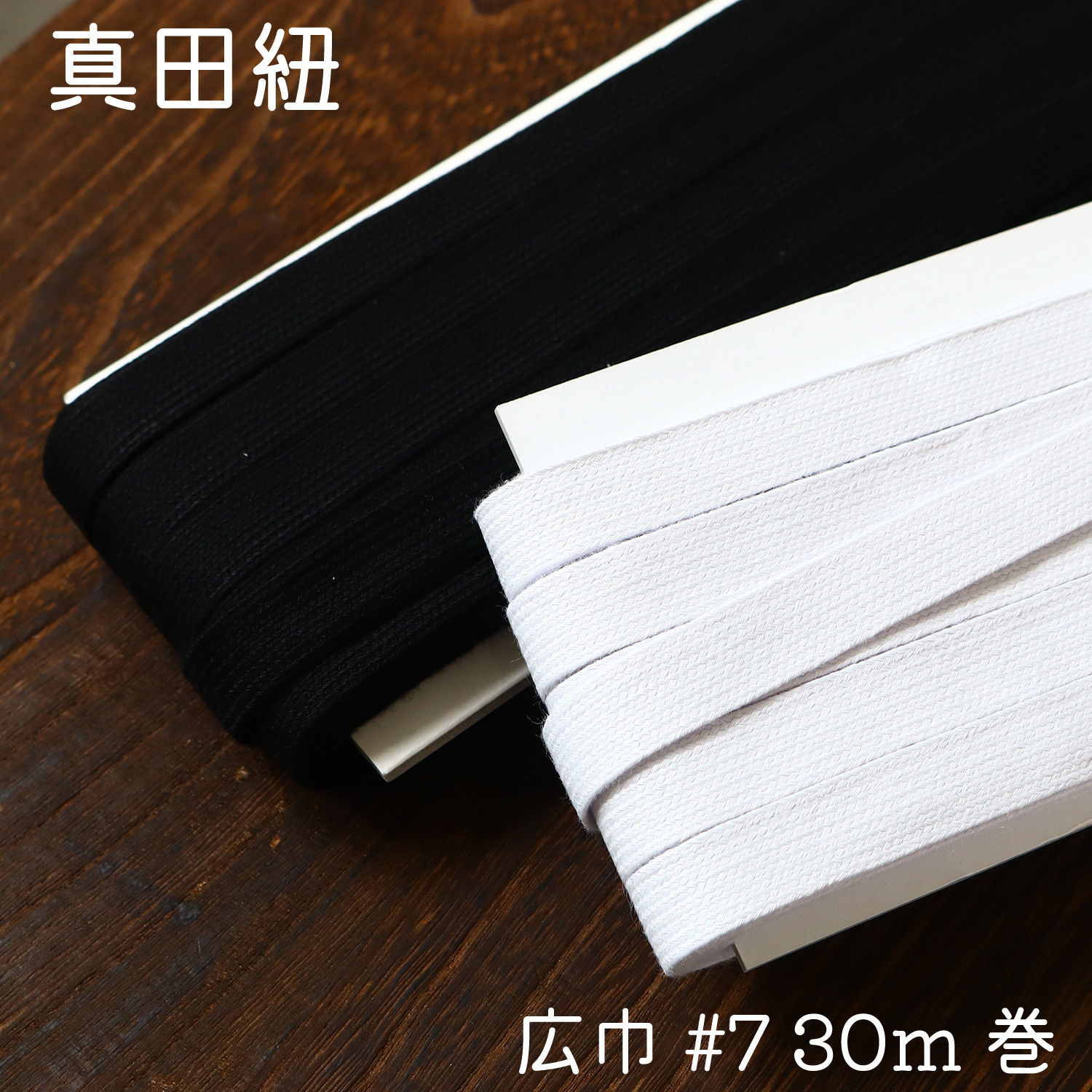 MRF-SAN7 真田紐 広巾 #7 (巻)