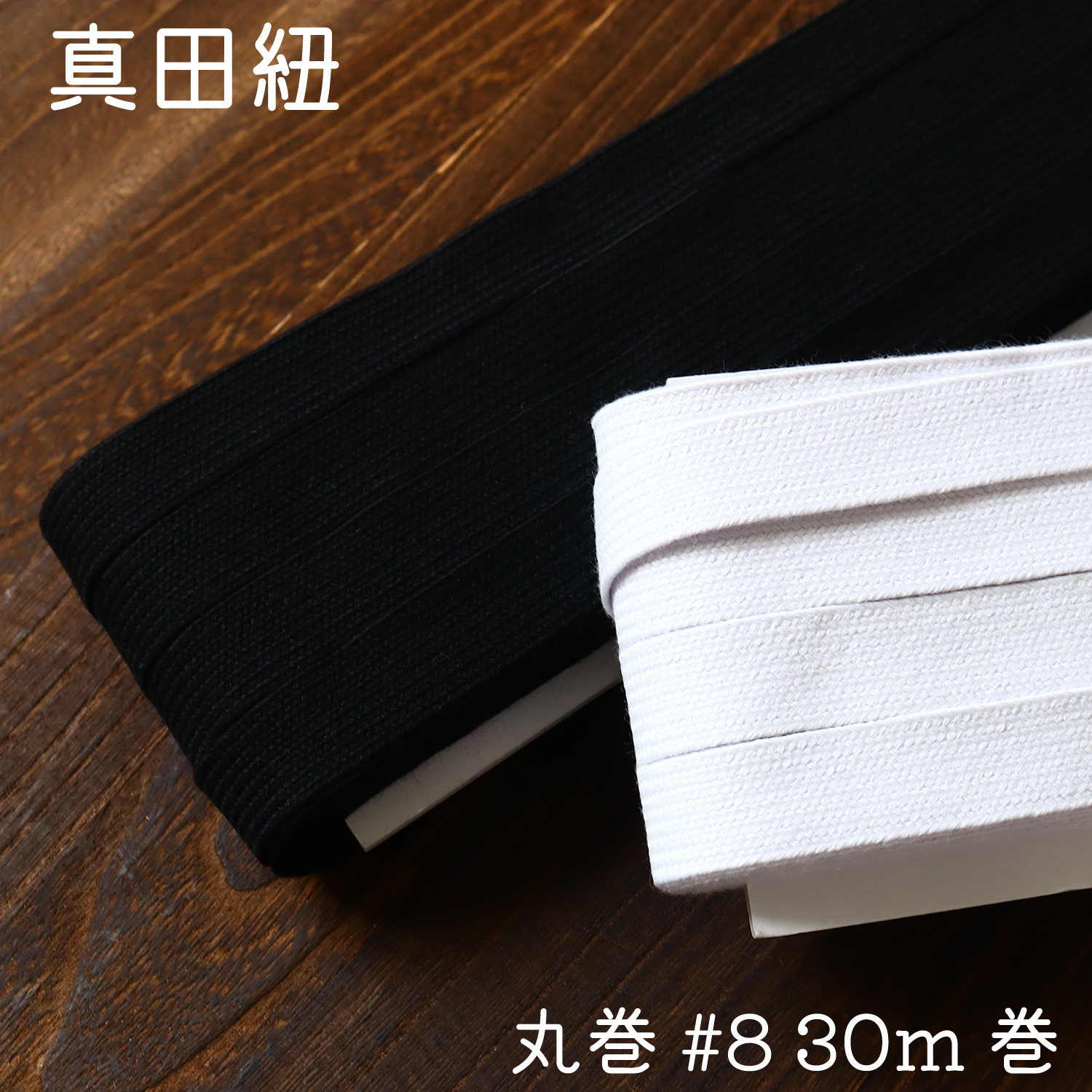 MRF-SAN8 真田紐 板巻 #8 (巻)