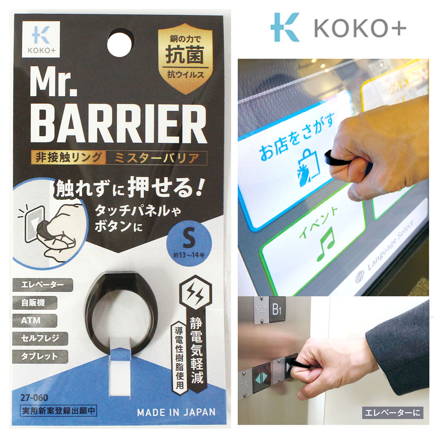 TK27060～62・65 カワグチ KOKO+(ココタス) 非接触リング ミスターバリア（個）