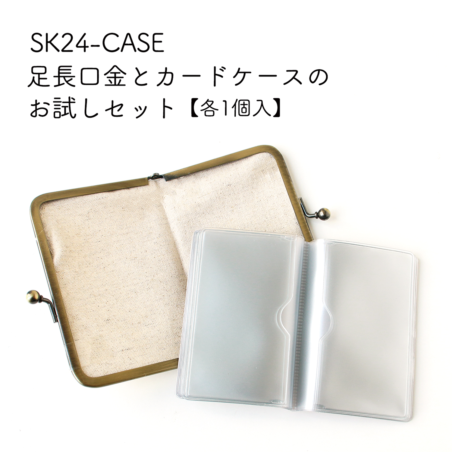 SK24-CASE-AG 足長口金とカードケースのお試しセット 各1個入 (セット)