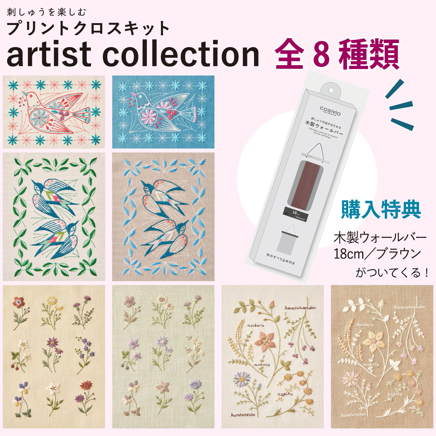 【春フェア】CSK54230-8SET プリントクロス刺しゅうキット アーティストコレクション 8種セット (セット)