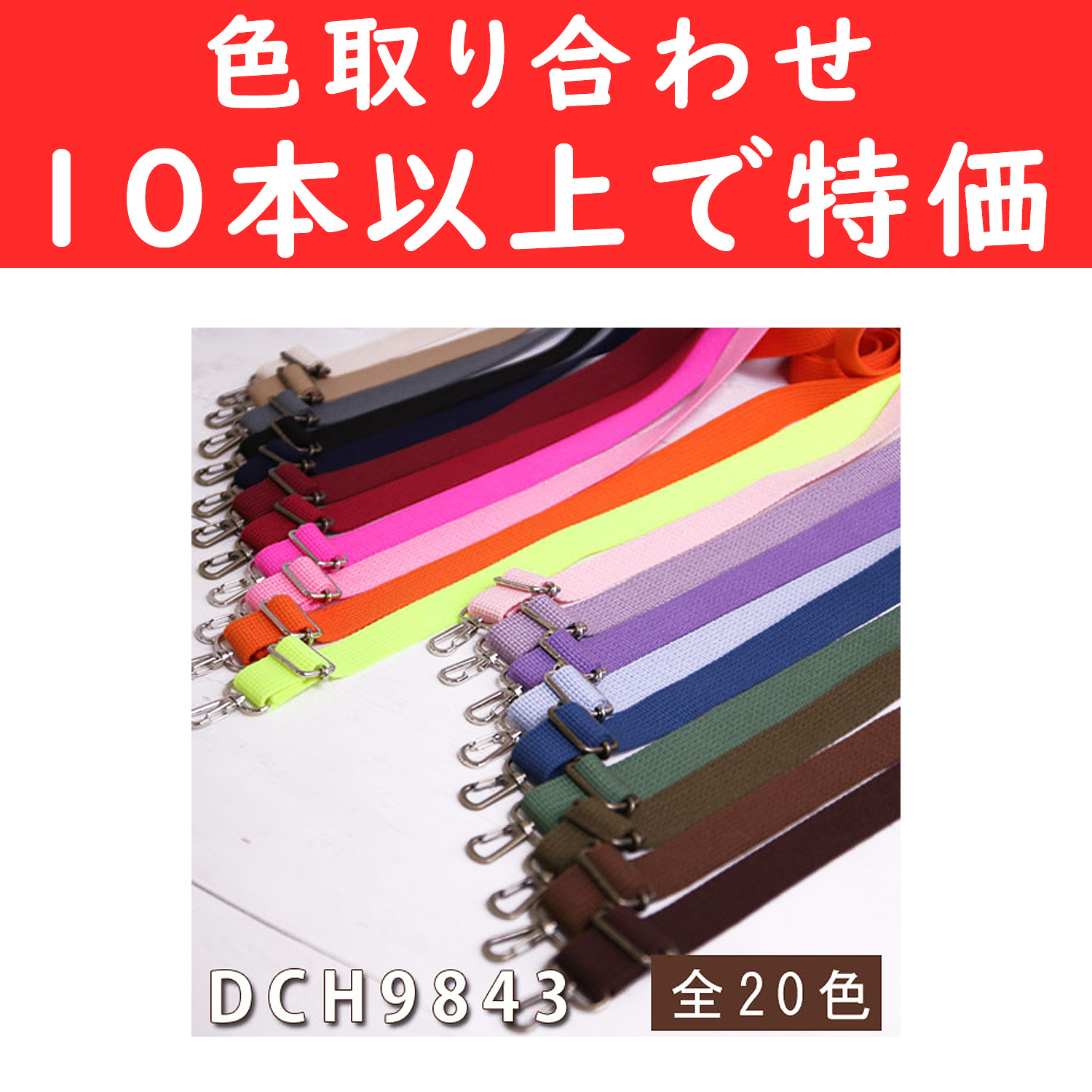 【第二弾】DCH9843-OVER10 アクリルショルダー 巾約2.5cm×70～140cm 色取り合わせて10本以上 (本)